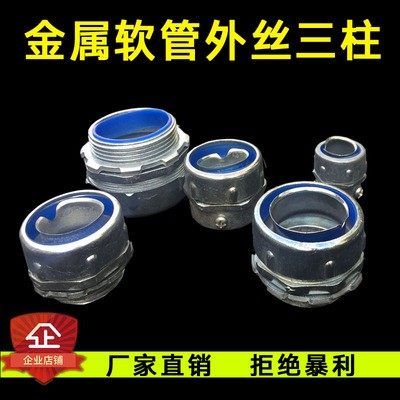 金属软管三柱接头
